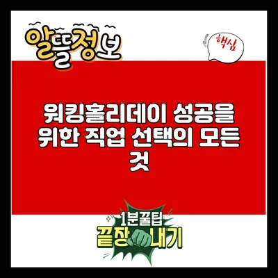 워킹홀리데이 성공을 위한 직업 선택의 모든 것