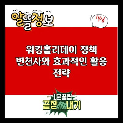 워킹홀리데이 정책 변천사와 효과적인 활용 전략