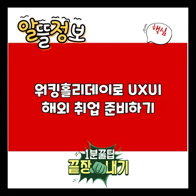 워킹홀리데이로 UX/UI 해외 취업 준비하기