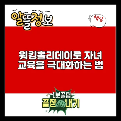 워킹홀리데이로 자녀 교육을 극대화하는 법