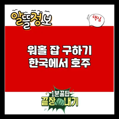 워홀 잡 구하기: 한국에서 호주
