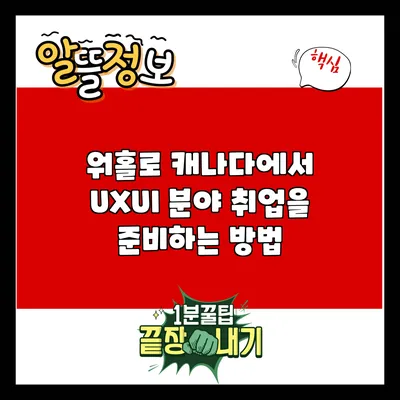 워홀로 캐나다에서 UX/UI 분야 취업을 준비하는 방법