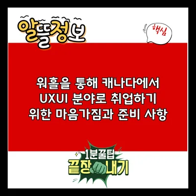 워홀을 통해 캐나다에서 UX/UI 분야로 취업하기 위한 마음가짐과 준비 사항