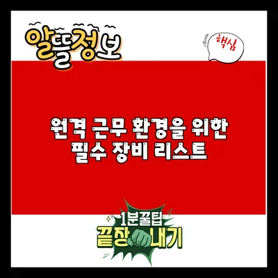 원격 근무 환경을 위한 필수 장비 리스트