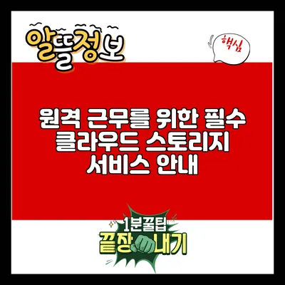 원격 근무를 위한 필수 클라우드 스토리지 서비스 안내