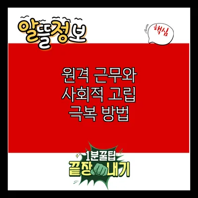 원격 근무와 사회적 고립: 극복 방법