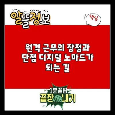 원격 근무의 장점과 단점: 디지털 노마드가 되는 길