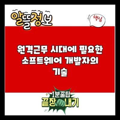 원격근무 시대에 필요한 소프트웨어 개발자의 기술