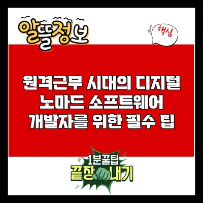 원격근무 시대의 디지털 노마드: 소프트웨어 개발자를 위한 필수 팁