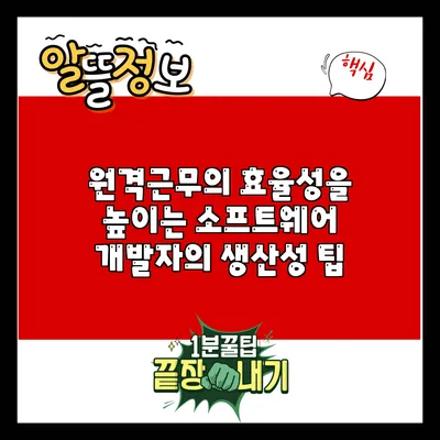 원격근무의 효율성을 높이는 소프트웨어 개발자의 생산성 팁