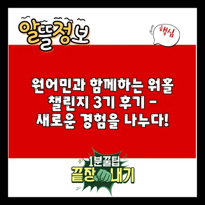 원어민과 함께하는 워홀 챌린지 3기 후기 - 새로운 경험을 나누다!
