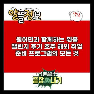 원어민과 함께하는 워홀 챌린지 후기: 호주 해외 취업 준비 프로그램의 모든 것