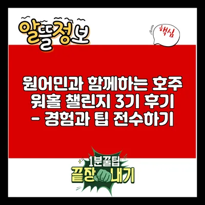 원어민과 함께하는 호주 워홀 챌린지 3기 후기 - 경험과 팁 전수하기