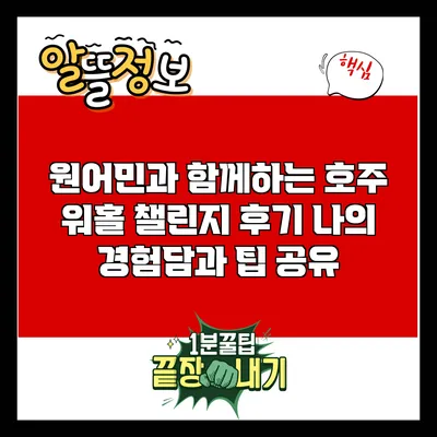 원어민과 함께하는 호주 워홀 챌린지 후기: 나의 경험담과 팁 공유