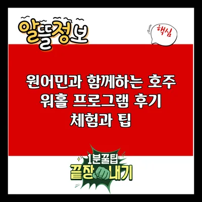 원어민과 함께하는 호주 워홀 프로그램 후기: 체험과 팁