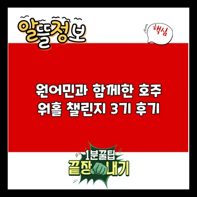 원어민과 함께한 호주 워홀 챌린지 3기 후기