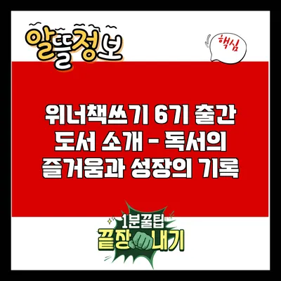 위너책쓰기 6기 출간 도서 소개 - 독서의 즐거움과 성장의 기록