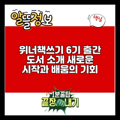위너책쓰기 6기 출간 도서 소개: 새로운 시작과 배움의 기회