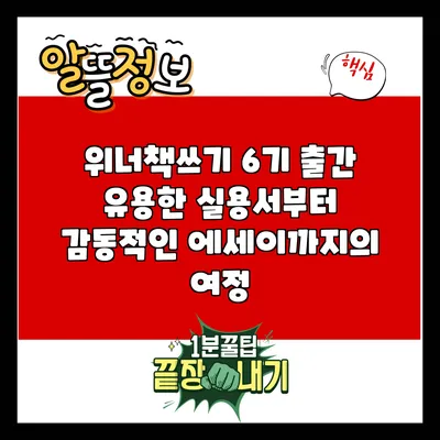 위너책쓰기 6기 출간: 유용한 실용서부터 감동적인 에세이까지의 여정