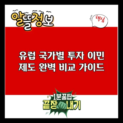 유럽 국가별 투자 이민 제도 완벽 비교 가이드