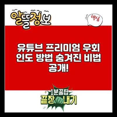 유튜브 프리미엄 우회 인도 방법: 숨겨진 비법 공개!