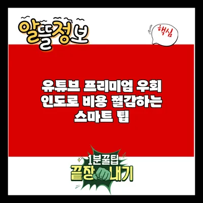 유튜브 프리미엄 우회 인도로 비용 절감하는 스마트 팁