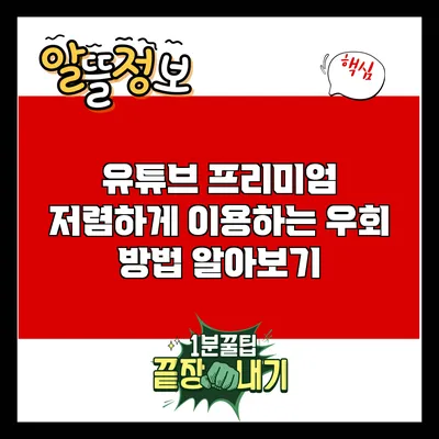 유튜브 프리미엄 저렴하게 이용하는 우회 방법 알아보기
