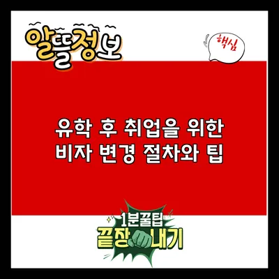 유학 후 취업을 위한 비자 변경 절차와 팁