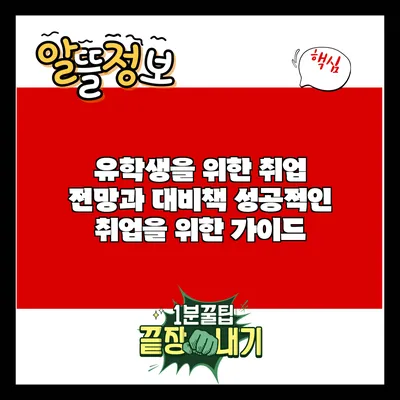 유학생을 위한 취업 전망과 대비책: 성공적인 취업을 위한 가이드