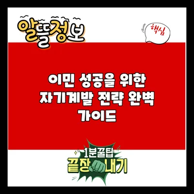 이민 성공을 위한 자기계발 전략 완벽 가이드