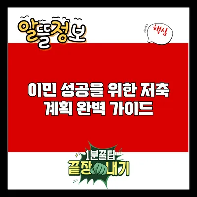 이민 성공을 위한 저축 계획 완벽 가이드