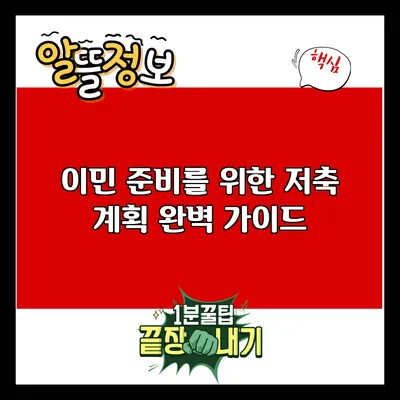이민 준비를 위한 저축 계획 완벽 가이드