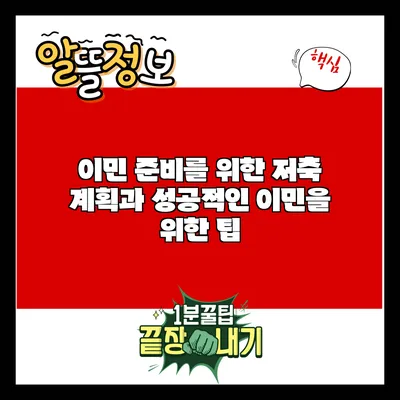 이민 준비를 위한 저축 계획과 성공적인 이민을 위한 팁