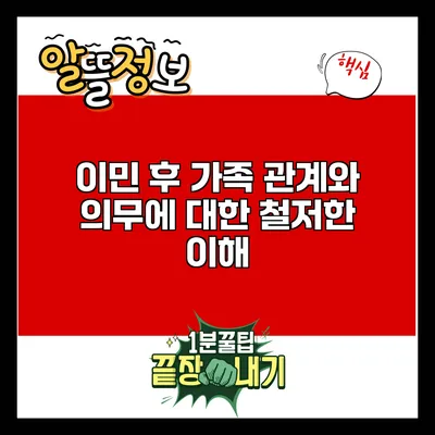 이민 후 가족 관계와 의무에 대한 철저한 이해