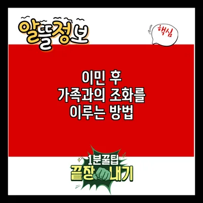 이민 후 가족과의 조화를 이루는 방법