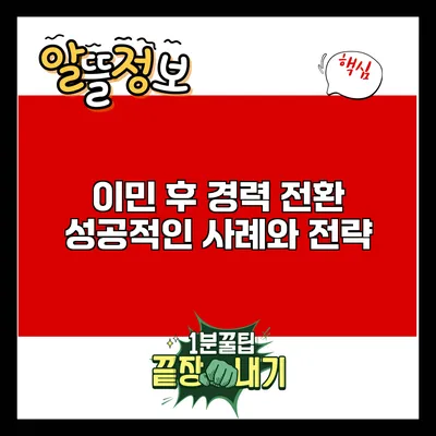 이민 후 경력 전환: 성공적인 사례와 전략