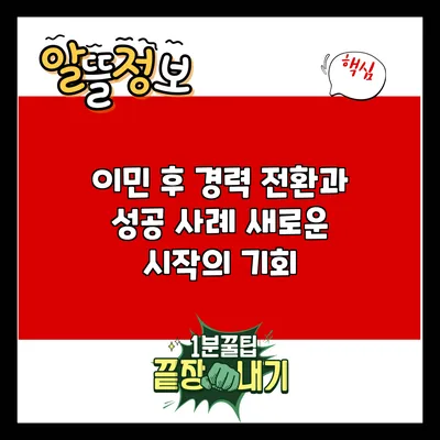 이민 후 경력 전환과 성공 사례: 새로운 시작의 기회