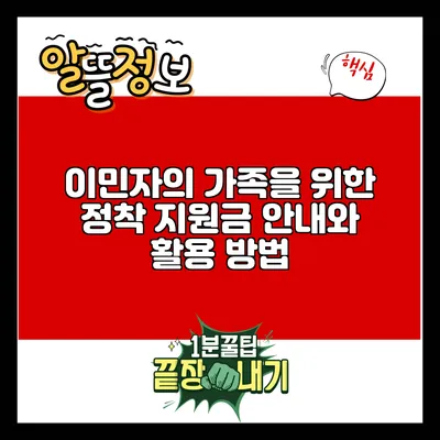 이민자의 가족을 위한 정착 지원금 안내와 활용 방법