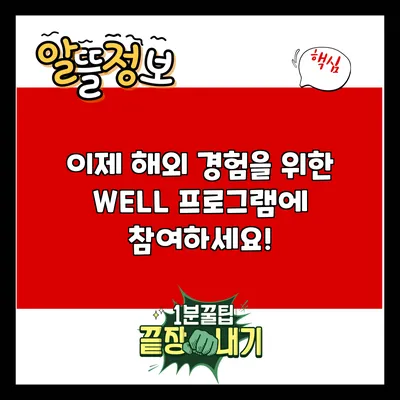 이제 해외 경험을 위한 WELL 프로그램에 참여하세요!