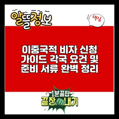 이중국적 비자 신청 가이드: 각국 요건 및 준비 서류 완벽 정리