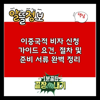 이중국적 비자 신청 가이드: 요건, 절차 및 준비 서류 완벽 정리