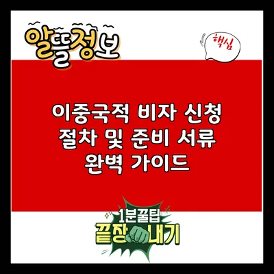 이중국적 비자 신청 절차 및 준비 서류 완벽 가이드