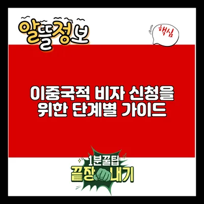 이중국적 비자 신청을 위한 단계별 가이드