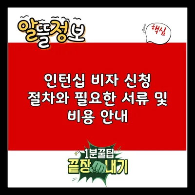 인턴십 비자 신청 절차와 필요한 서류 및 비용 안내