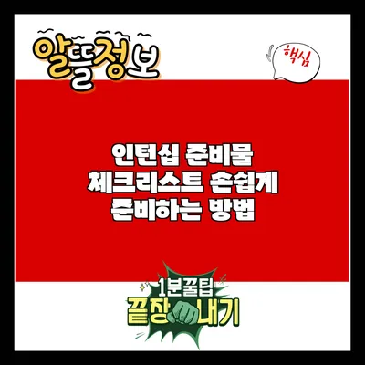 인턴십 준비물 체크리스트: 손쉽게 준비하는 방법