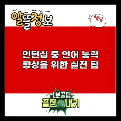 인턴십 중 언어 능력 향상을 위한 실전 팁
