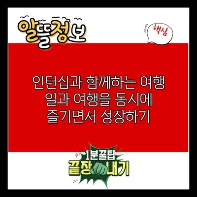 인턴십과 함께하는 여행: 일과 여행을 동시에 즐기면서 성장하기