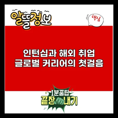인턴십과 해외 취업: 글로벌 커리어의 첫걸음