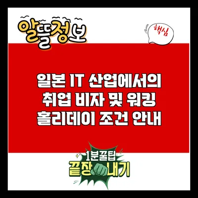 일본 IT 산업에서의 취업 비자 및 워킹 홀리데이 조건 안내