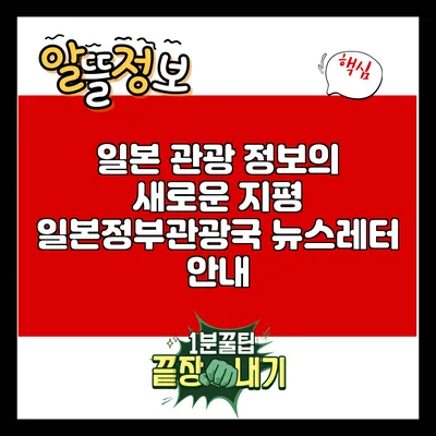 일본 관광 정보의 새로운 지평: 일본정부관광국 뉴스레터 안내